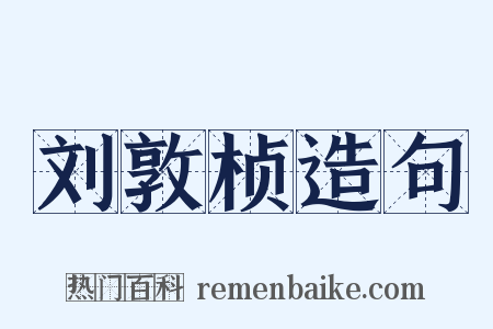 刘敦桢造句是什么意思的图片